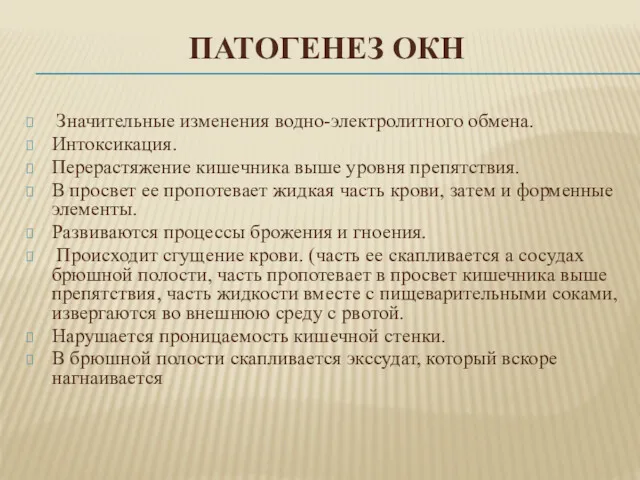 ПАТОГЕНЕЗ ОКН Значительные изменения водно-электролитного обмена. Интоксикация. Перерастяжение кишечника выше