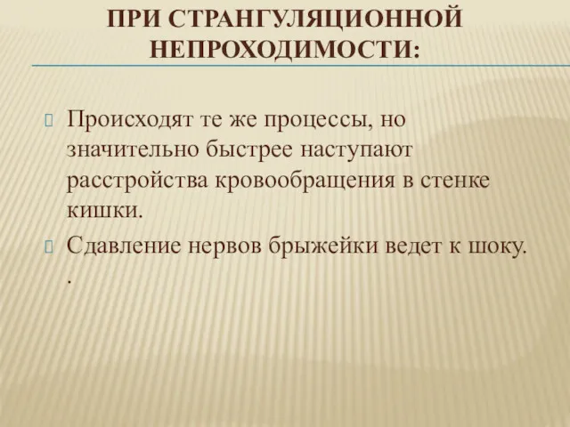 ПРИ СТРАНГУЛЯЦИОННОЙ НЕПРОХОДИМОСТИ: Происходят те же процессы, но значительно быстрее