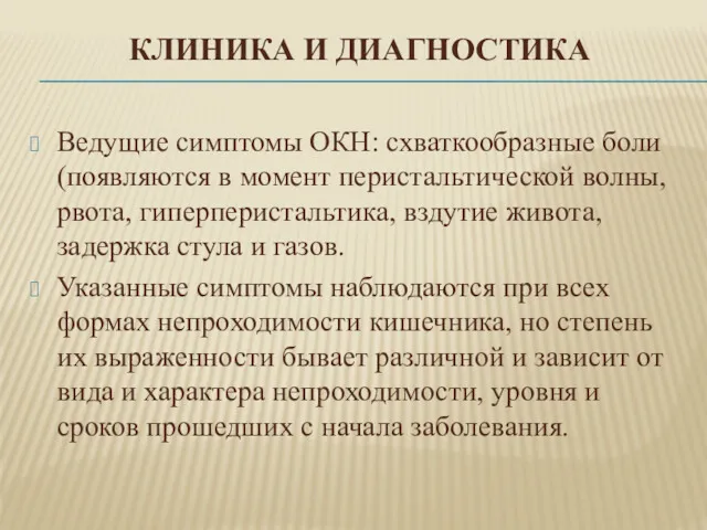 КЛИНИКА И ДИАГНОСТИКА Ведущие симптомы ОКН: схваткообразные боли (появляются в