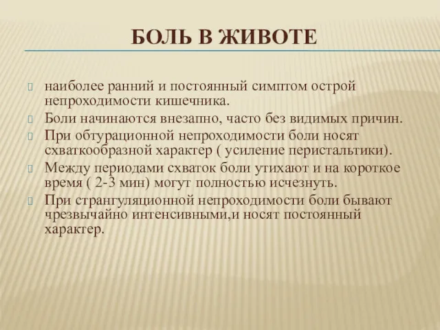 БОЛЬ В ЖИВОТЕ наиболее ранний и постоянный симптом острой непроходимости