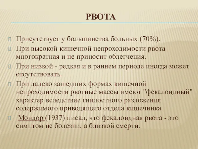 РВОТА Присутствует у большинства больных (70%). При высокой кишечной непроходимости