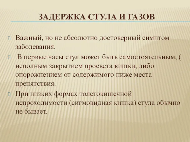 ЗАДЕРЖКА СТУЛА И ГАЗОВ Важный, но не абсолютно достоверный симптом