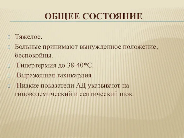 ОБЩЕЕ СОСТОЯНИЕ Тяжелое. Больные принимают вынужденное положение, беспокойны. Гипертермия до