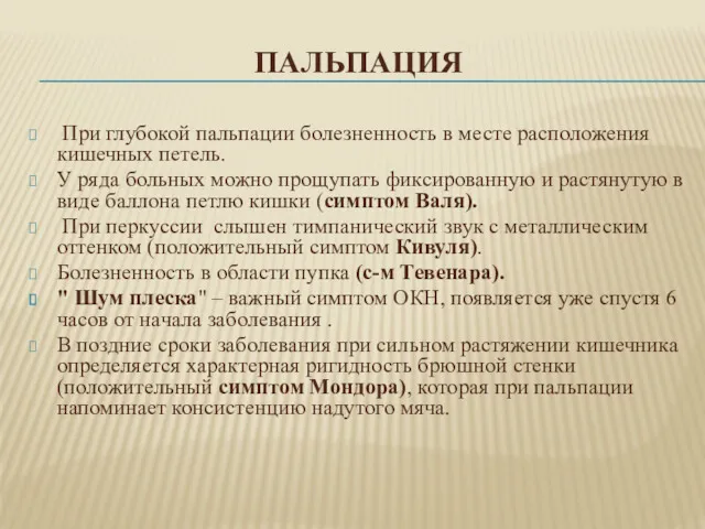 ПАЛЬПАЦИЯ При глубокой пальпации болезненность в месте расположения кишечных петель.