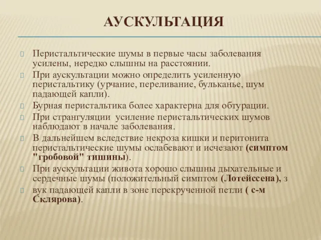 АУСКУЛЬТАЦИЯ Перистальтические шумы в первые часы заболевания усилены, нередко слышны