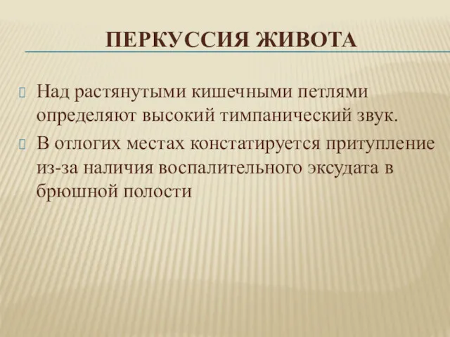 ПЕРКУССИЯ ЖИВОТА Над растянутыми кишечными петлями определяют высокий тимпанический звук.