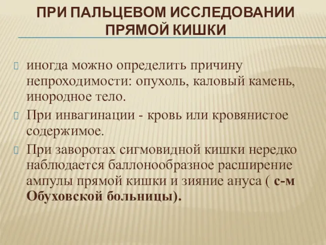 ПРИ ПАЛЬЦЕВОМ ИССЛЕДОВАНИИ ПРЯМОЙ КИШКИ иногда можно определить причину непроходимости: