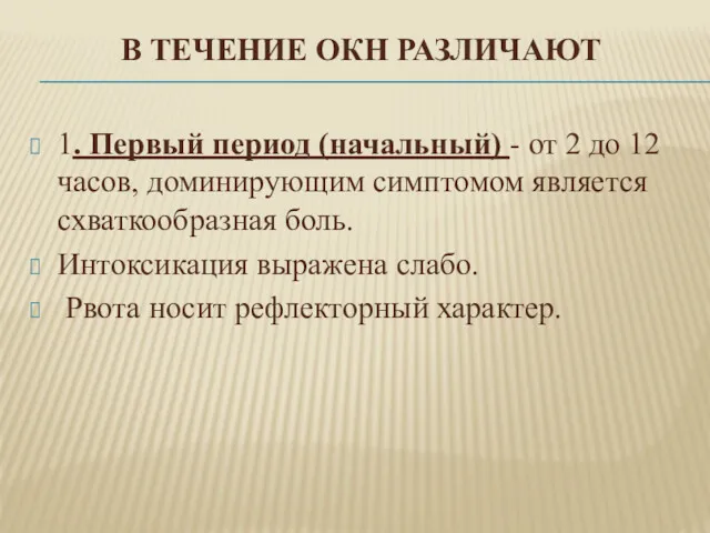 В ТЕЧЕНИЕ ОКН РАЗЛИЧАЮТ 1. Первый период (начальный) - от