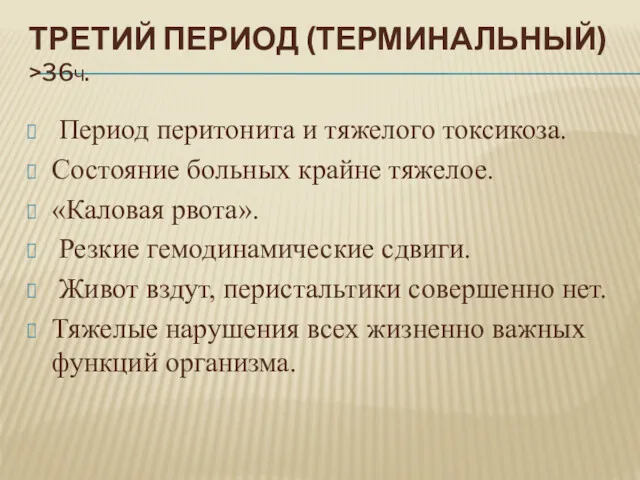 ТРЕТИЙ ПЕРИОД (ТЕРМИНАЛЬНЫЙ) >36Ч. Период перитонита и тяжелого токсикоза. Состояние