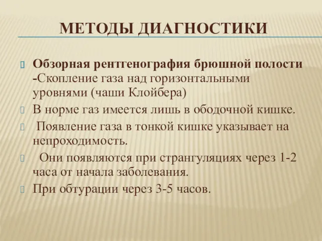 МЕТОДЫ ДИАГНОСТИКИ Обзорная рентгенография брюшной полости -Скопление газа над горизонтальными