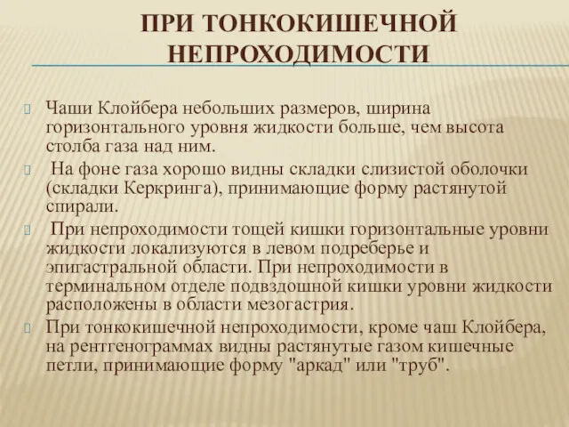 ПРИ ТОНКОКИШЕЧНОЙ НЕПРОХОДИМОСТИ Чаши Клойбера небольших размеров, ширина горизонтального уровня