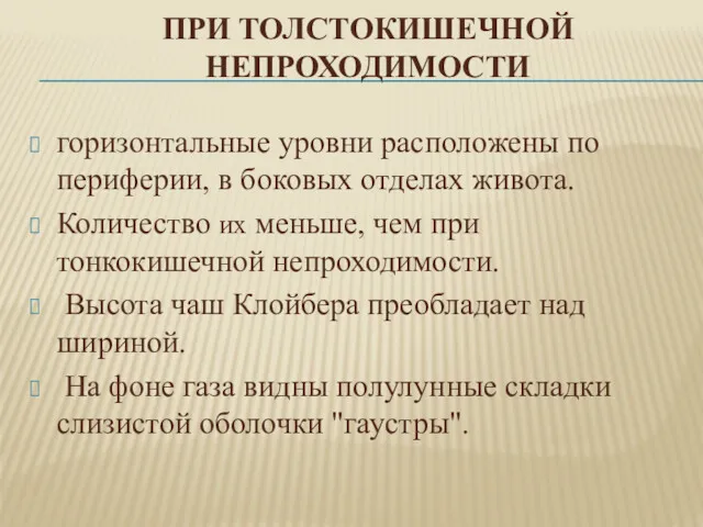 ПРИ ТОЛСТОКИШЕЧНОЙ НЕПРОХОДИМОСТИ горизонтальные уровни расположены по периферии, в боковых