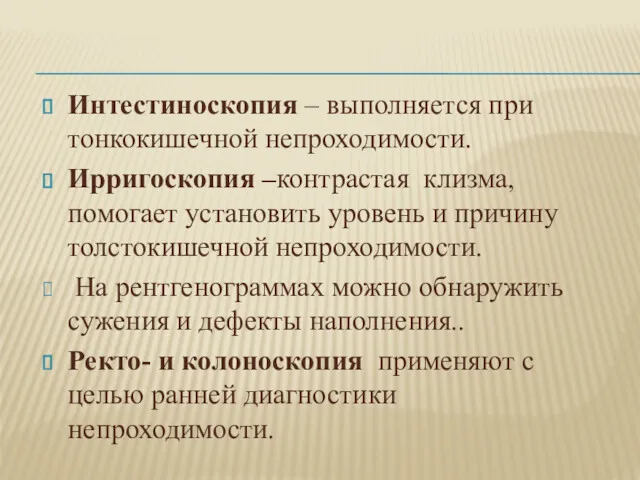 Интестиноскопия – выполняется при тонкокишечной непроходимости. Ирригоскопия –контрастая клизма, помогает