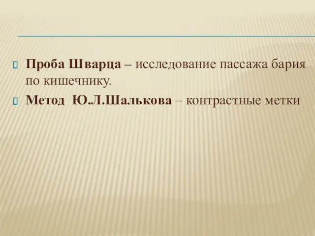 Проба Шварца – исследование пассажа бария по кишечнику. Метод Ю.Л.Шалькова – контрастные метки