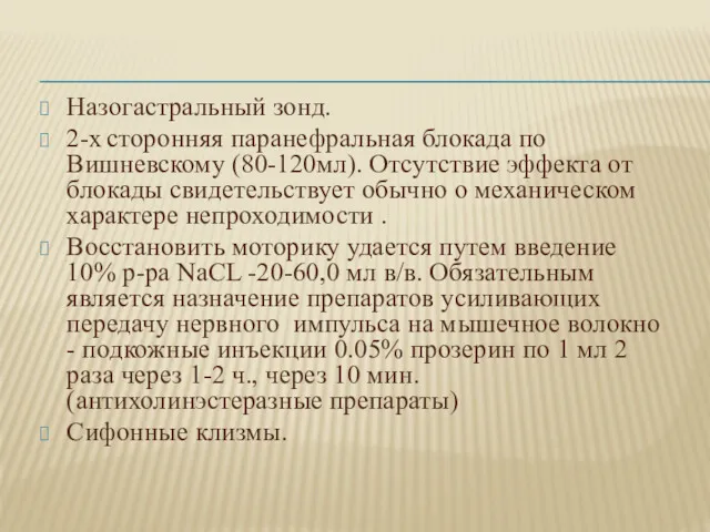 Назогастральный зонд. 2-х сторонняя паранефральная блокада по Вишневскому (80-120мл). Отсутствие