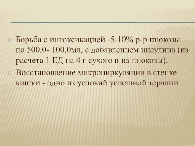 Борьба с интоксикацией -5-10% р-р глюкозы по 500,0- 100,0мл, с