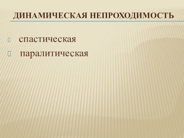 ДИНАМИЧЕСКАЯ НЕПРОХОДИМОСТЬ спастическая паралитическая