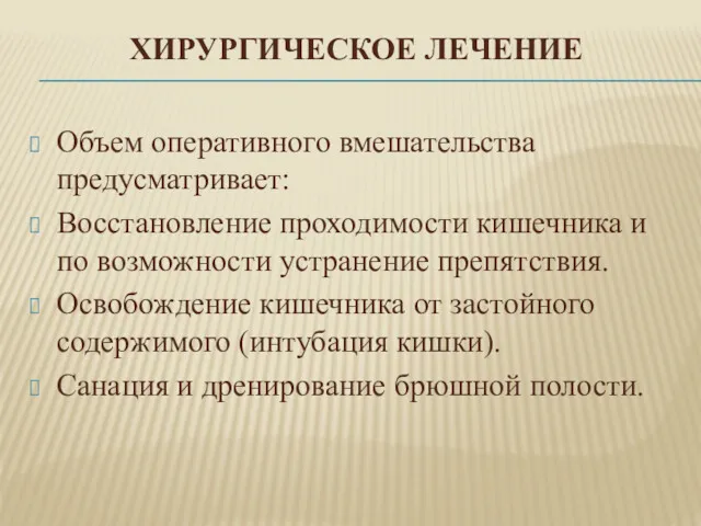 ХИРУРГИЧЕСКОЕ ЛЕЧЕНИЕ Объем оперативного вмешательства предусматривает: Восстановление проходимости кишечника и