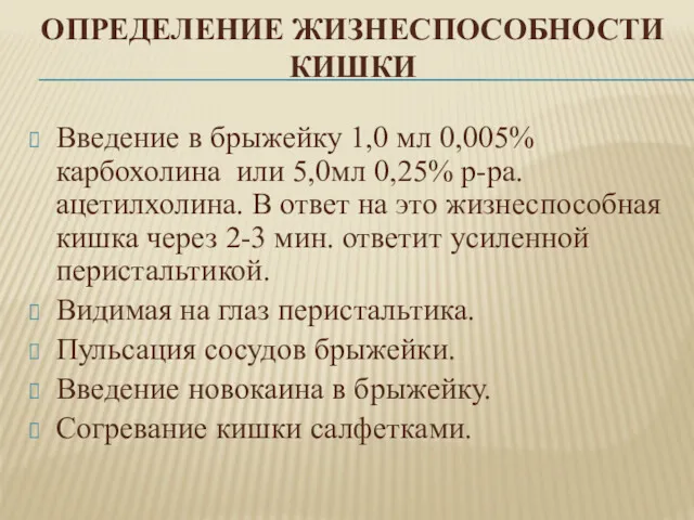 ОПРЕДЕЛЕНИЕ ЖИЗНЕСПОСОБНОСТИ КИШКИ Введение в брыжейку 1,0 мл 0,005% карбохолина