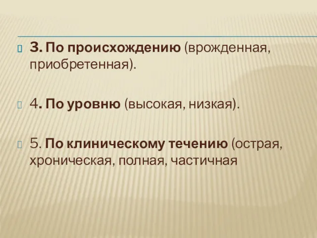 3. По происхождению (врожденная, приобретенная). 4. По уровню (высокая, низкая).