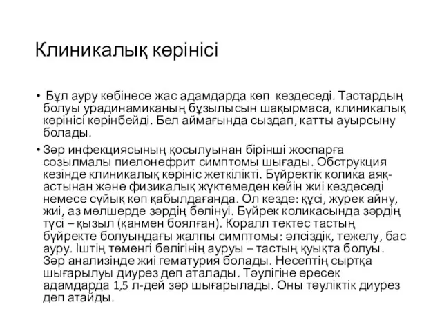 Клиникалық көрінісі Бұл ауру көбінесе жас адамдарда көп кездеседі. Тастардың