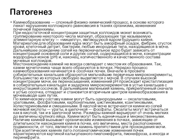 Патогенез Камнеобразование — сложный физико-химический процесс, в основе которого лежат