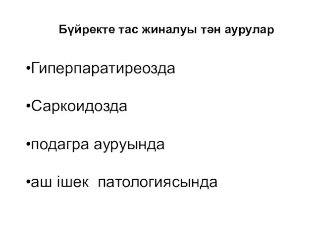 Бүйректе тас жиналуы тән аурулар Гиперпаратиреозда Саркоидозда подагра ауруында аш ішек патологиясында