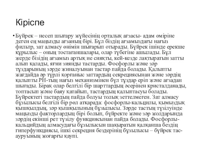 Кіріспе Бүйрек – несеп шығару жүйесінің орталық ағзасы- адам өміріне деген ең маңызды