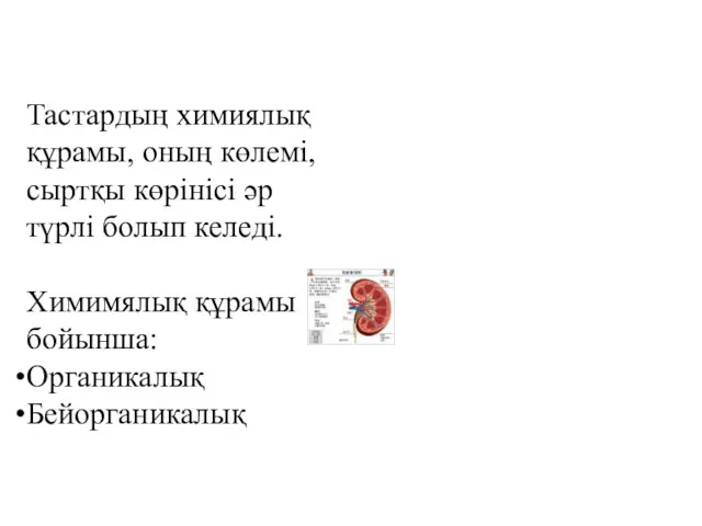 Тастардың химиялық құрамы, оның көлемі, сыртқы көрінісі әр түрлі болып келеді. Химимялық құрамы бойынша: Органикалық Бейорганикалық