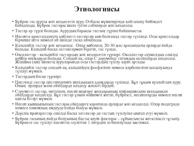 Этиологиясы Бүйрек тас ауруы жиі кездесетін ауру. Отбасы мүшелерінде қайталану