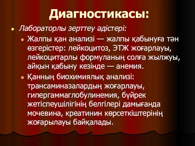 Диагностикасы: Лабораторлы зерттеу әдістері: Жалпы қан анализі — жалпы қабынуға тән өзгерістер: лейкоцитоз,