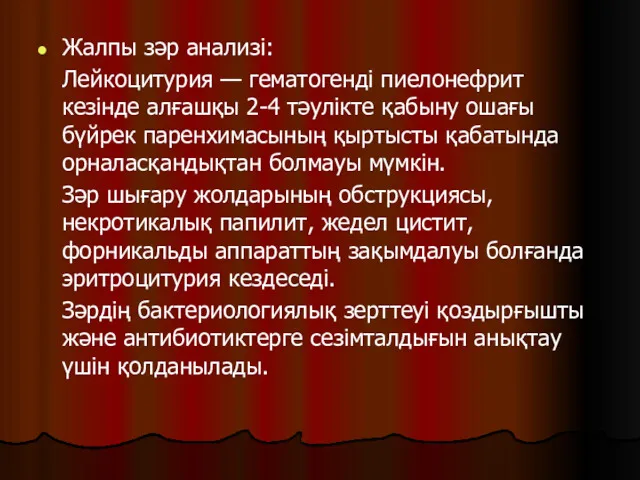 Жалпы зәр анализі: Лейкоцитурия — гематогенді пиелонефрит кезінде алғашқы 2-4