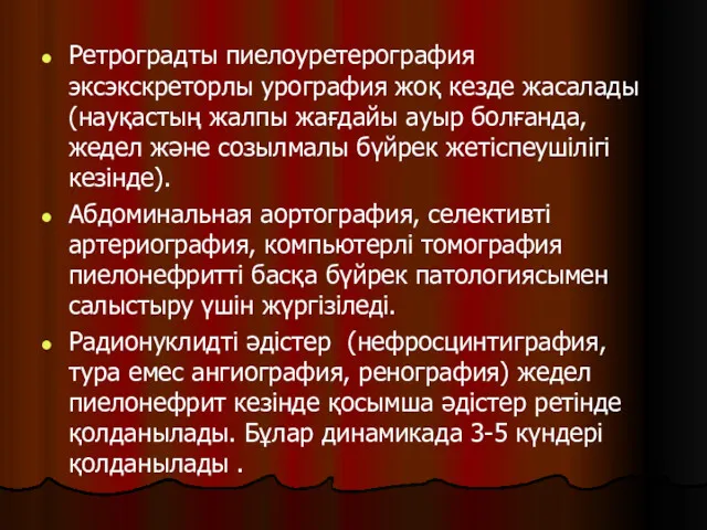 Ретроградты пиелоуретерография эксэкскреторлы урография жоқ кезде жасалады (науқастың жалпы жағдайы ауыр болғанда, жедел