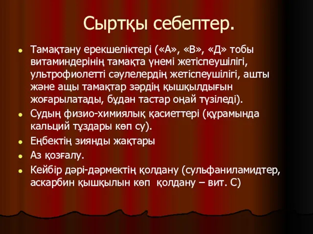 Сыртқы себептер. Тамақтану ерекшеліктері («А», «В», «Д» тобы витаминдерінің тамақта үнемі жетіспеушілігі, ультрофиолетті