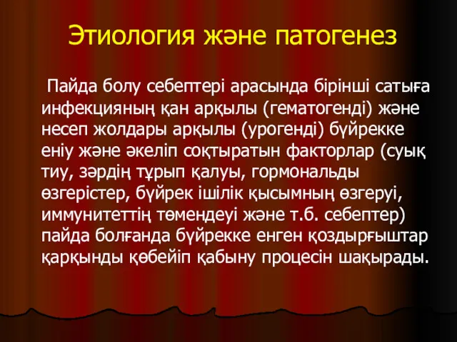 Этиология және патогенез Пайда болу себептері арасында бірінші сатыға инфекцияның