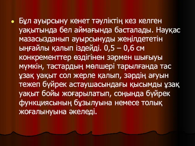 Бұл ауырсыну кенет тәуліктің кез келген уақытында бел аймағында басталады.