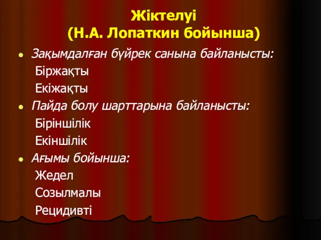 Жіктелуі (Н.А. Лопаткин бойынша) Зақымдалған бүйрек санына байланысты: Біржақты Екіжақты Пайда болу шарттарына