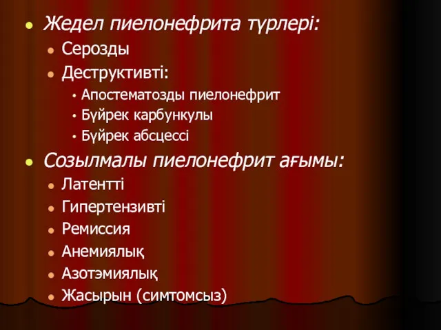 Жедел пиелонефрита түрлері: Серозды Деструктивті: Апостематозды пиелонефрит Бүйрек карбункулы Бүйрек