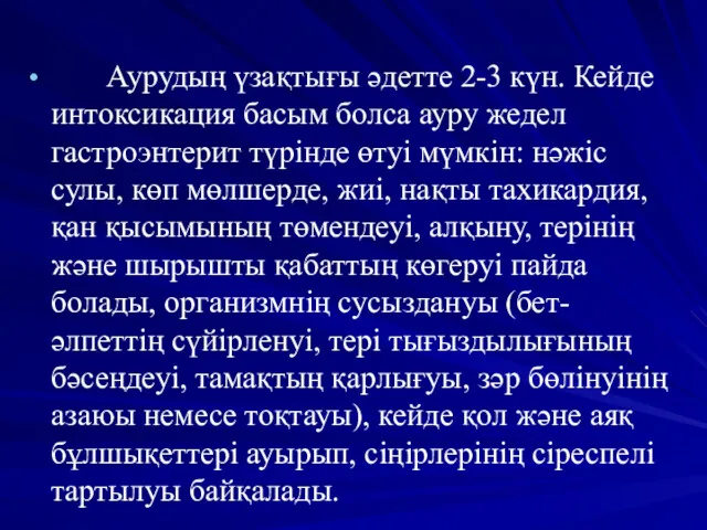 Аурудың үзақтығы әдетте 2-3 күн. Кейде интоксикация басым болса ауру