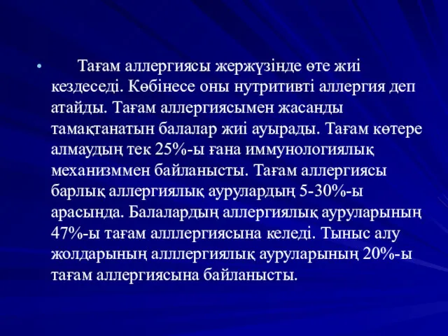 Тағам аллергиясы жержүзінде өте жиі кездеседі. Көбінесе оны нутритивті аллергия