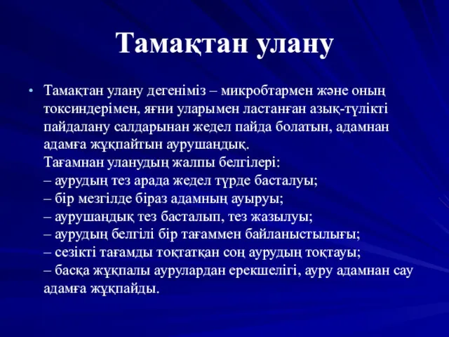 Тамақтан улану Тамақтан улану дегеніміз – микробтармен және оның токсиндерімен,