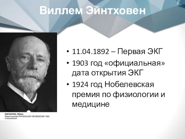 Виллем Эйнтховен 11.04.1892 – Первая ЭКГ 1903 год «официальная» дата