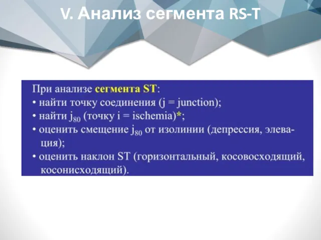 V. Анализ сегмента RS-T