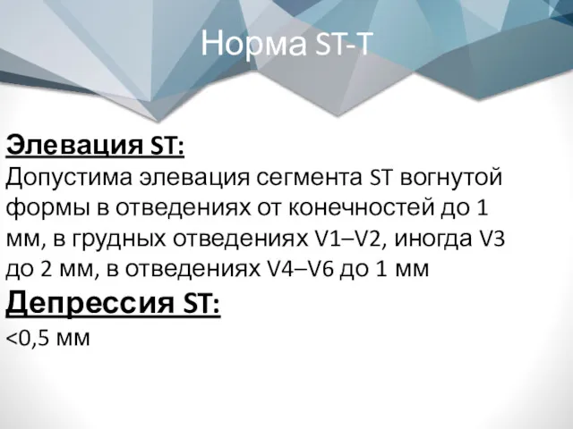 Норма ST-T Элевация ST: Допустима элевация сегмента ST вогнутой формы