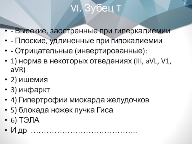 VI. Зубец T - Высокие, заостренные при гиперкалиемии - Плоские,