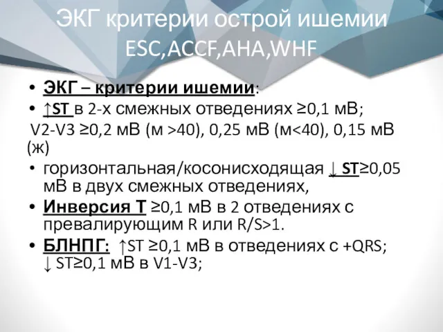 ЭКГ критерии острой ишемии ESC,ACCF,AHA,WHF ЭКГ – критерии ишемии: ↑ST