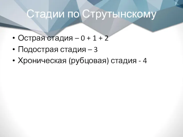 Стадии по Струтынскому Острая стадия – 0 + 1 +