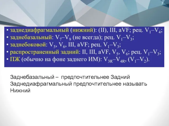 Заднебазальный – предпочтительнее Задний Заднедиафрагмальный предпочтительнее называть Нижний