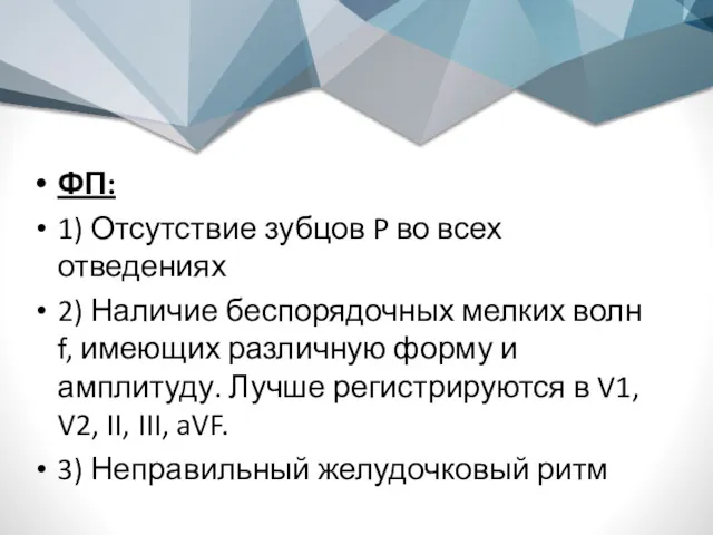 ФП: 1) Отсутствие зубцов P во всех отведениях 2) Наличие