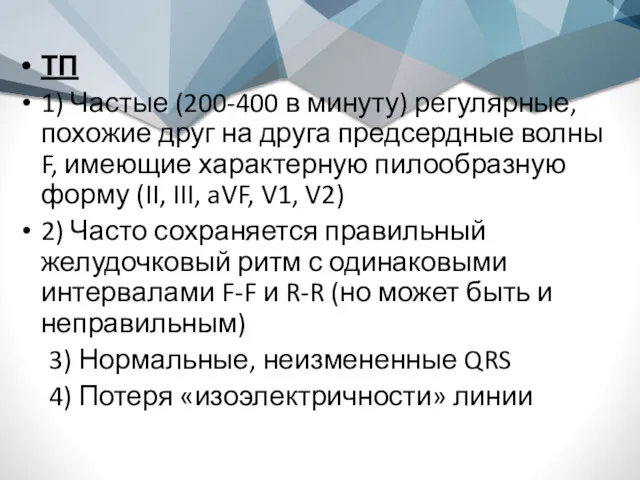 ТП 1) Частые (200-400 в минуту) регулярные, похожие друг на